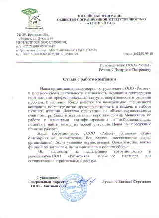 Отзыв от ООО Элитный Сад